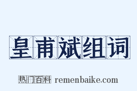 皇甫斌组词是什么意思的图片